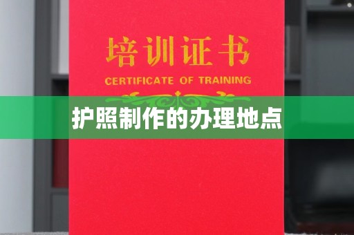 南关护照制作的办理地点