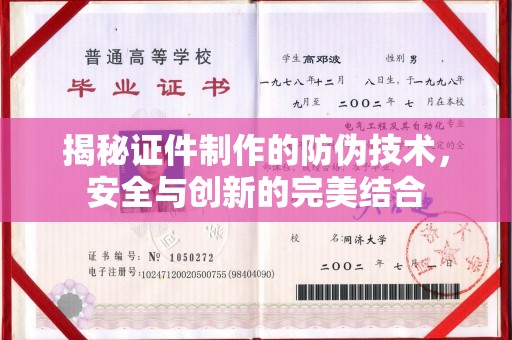 天镇揭秘证件制作的防伪技术，安全与创新的完美结合