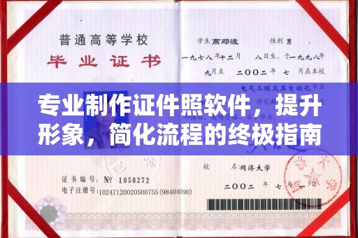 竹南专业制作证件照软件，提升形象，简化流程的终极指南