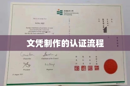 长武文凭制作的认证流程